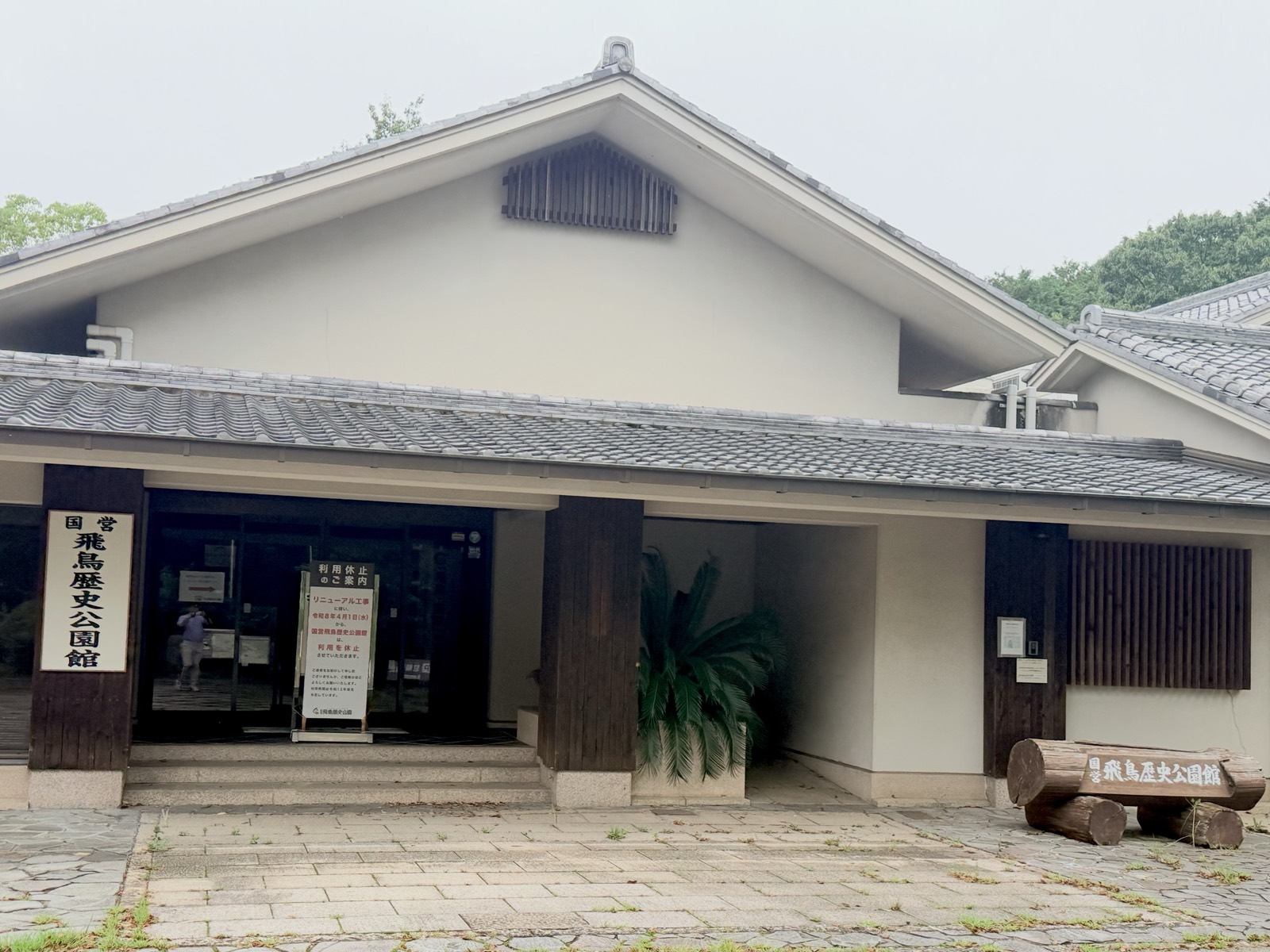 瓦屋根の飛鳥歴史公園館の外観。入口の左に「国営飛鳥歴史公園館」の看板が立つ