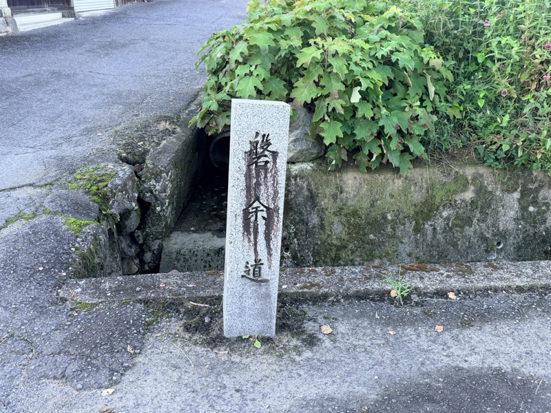 磐余道と刻まれた標石。道端の側溝ぎわに立つ