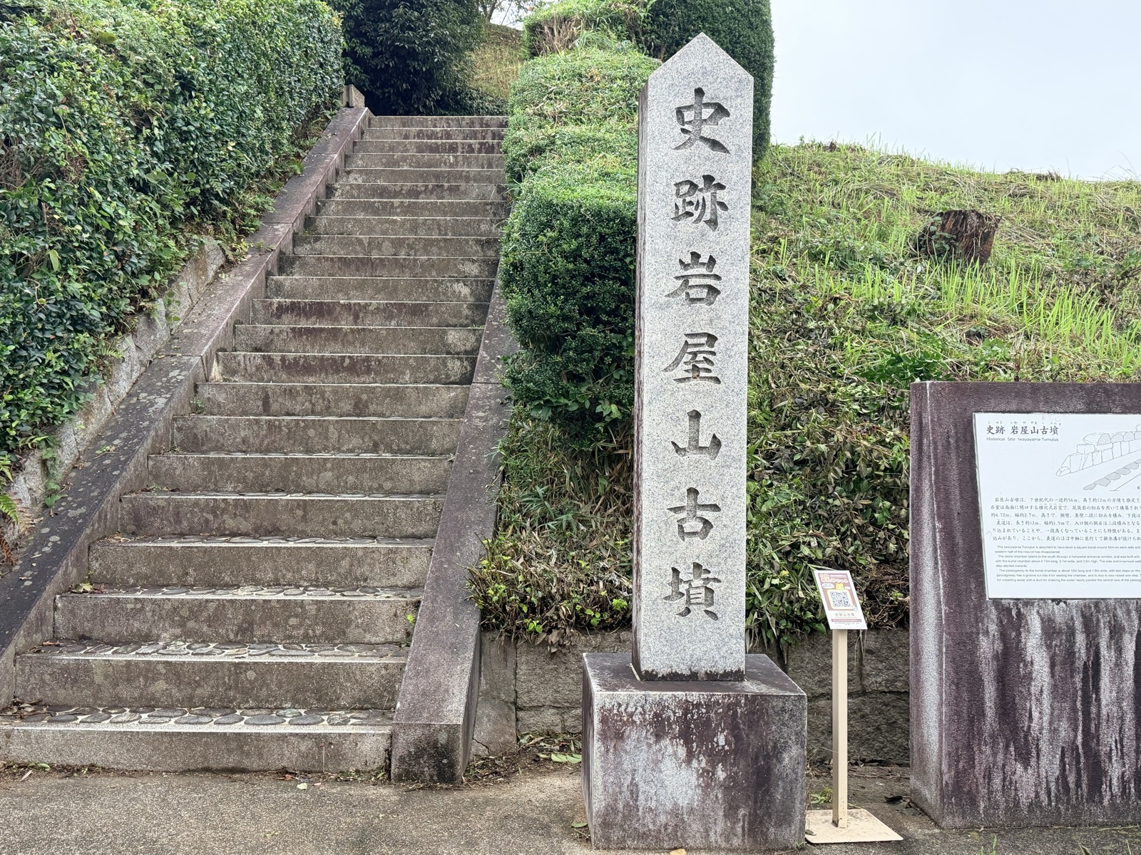 「史跡 岩屋山古墳」の石碑と説明板、墳丘へ上がる階段