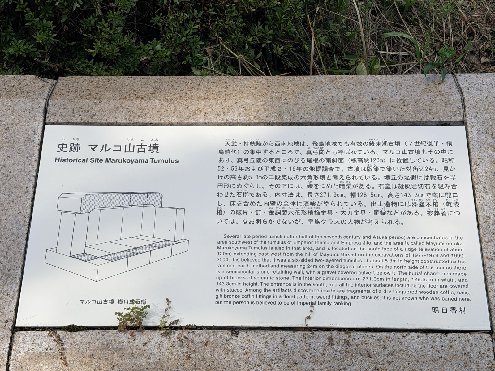 明日香村が立てた「史跡 マルコ山古墳」の説明板。横口式石槨の図が載る