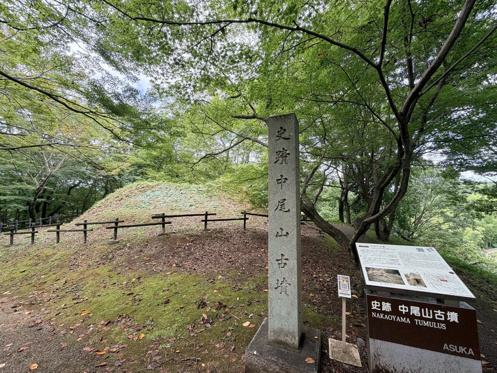 「史跡 中尾山古墳」の石碑と説明板。奥に墳丘が見える