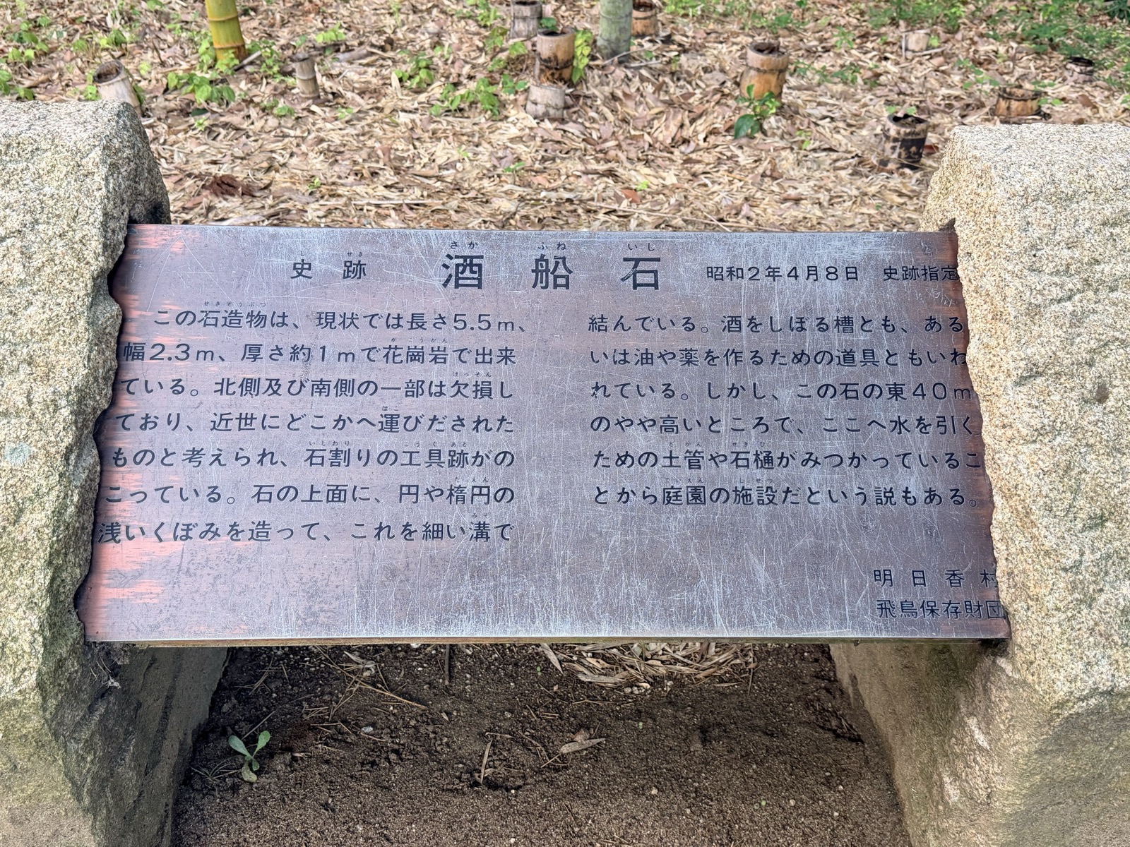 明日香村と飛鳥保存財団が立てた「史跡 酒船石」の説明板