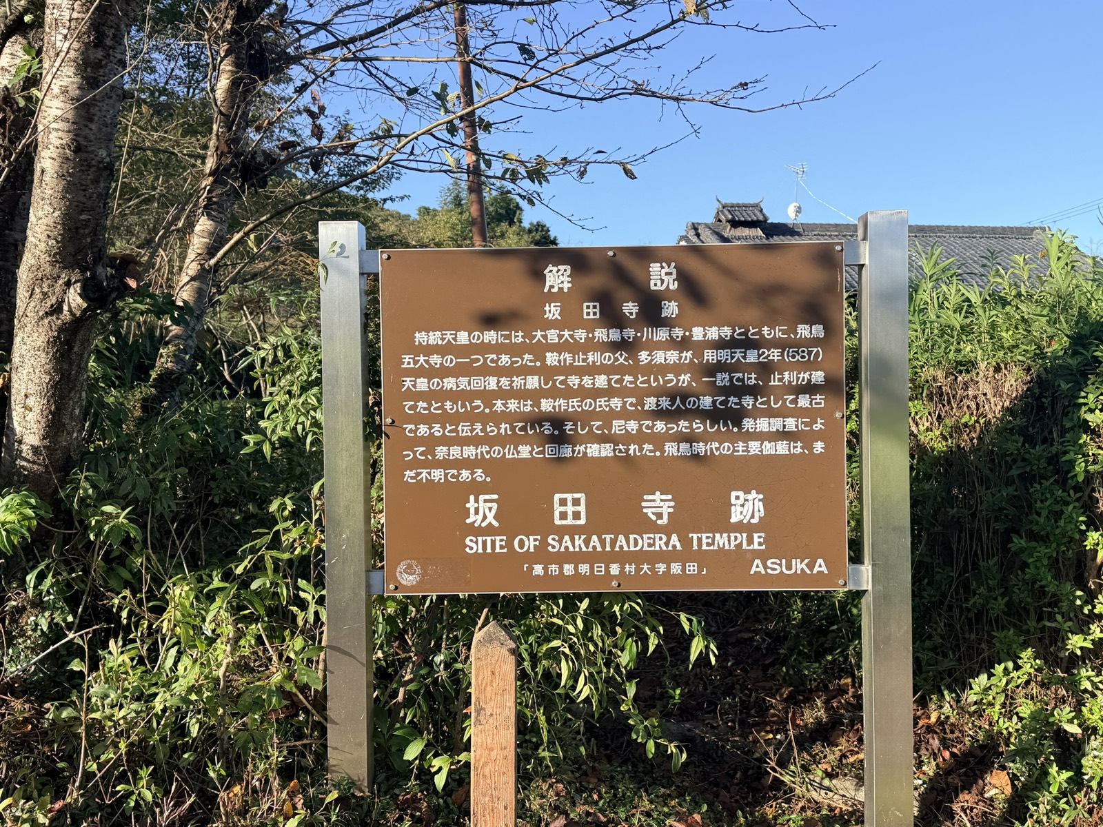 An information board about the Sakata-dera site, put up by Asuka Village