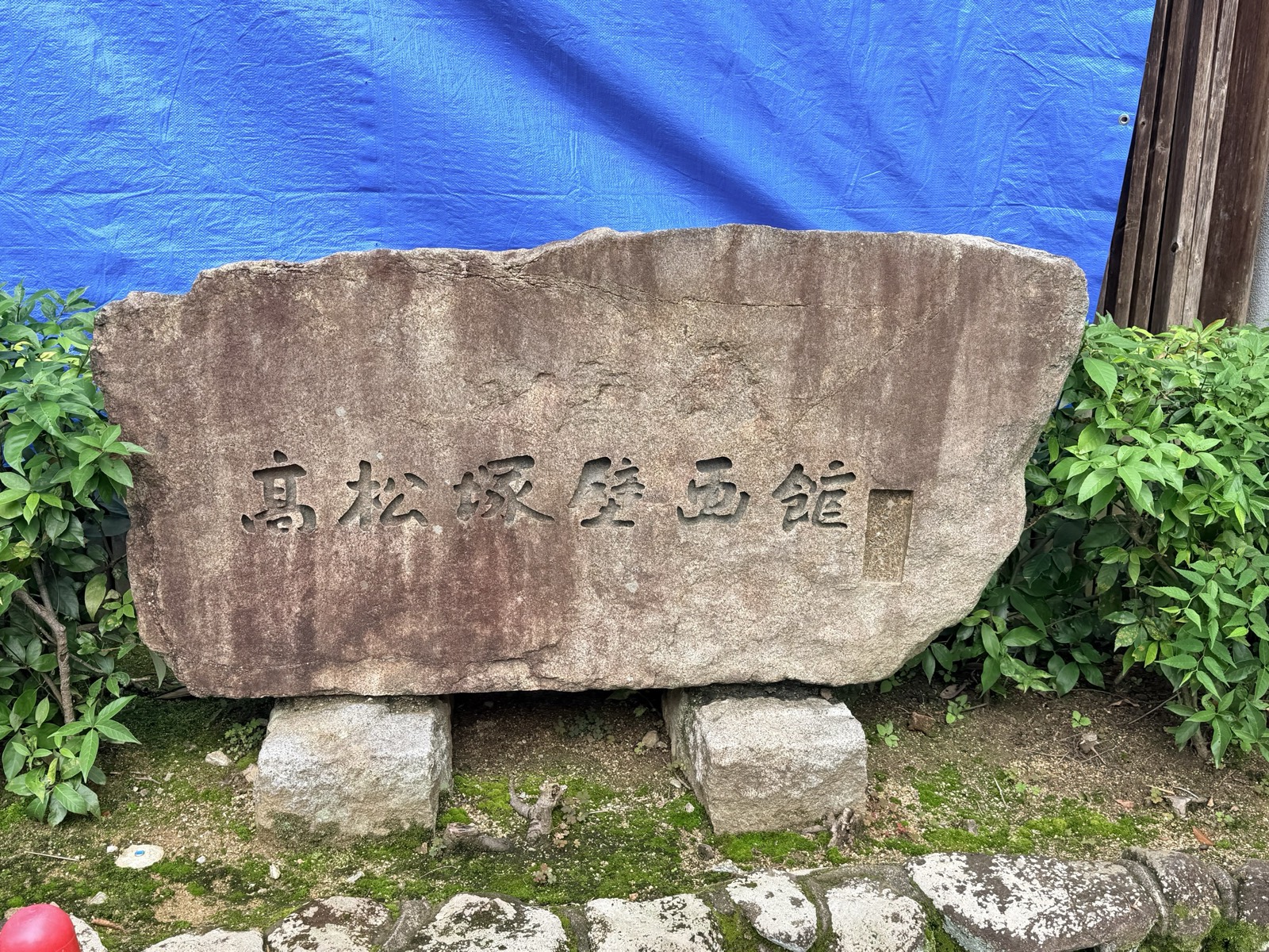 「高松塚壁画館」と刻まれた石の館名標